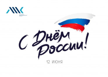 С Днем России!
